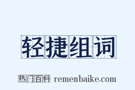 轻捷组词是什么意思的图片